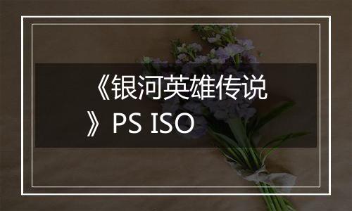 《银河英雄传说》PS ISO
