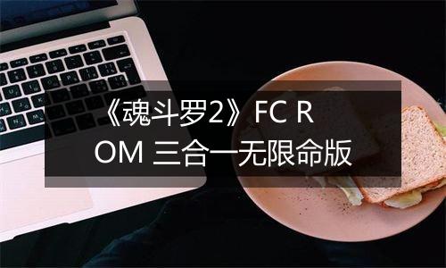 《魂斗罗2》FC ROM 三合一无限命版