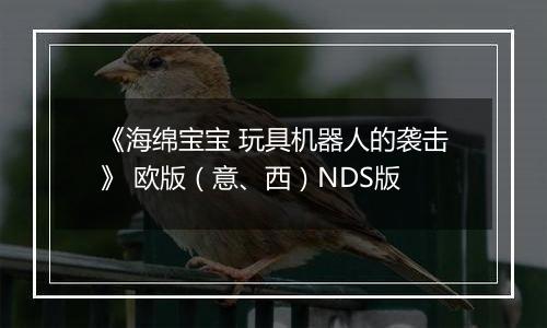 《海绵宝宝 玩具机器人的袭击》 欧版（意、西）NDS版