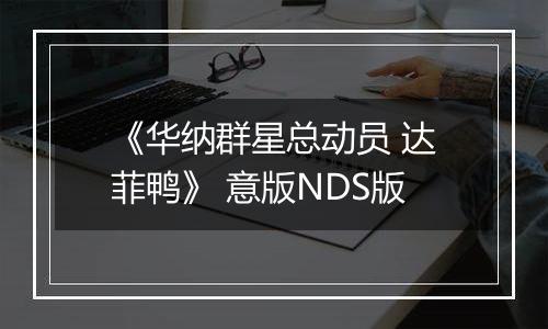 《华纳群星总动员 达菲鸭》 意版NDS版