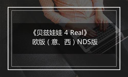 《贝兹娃娃 4 Real》 欧版（意、西）NDS版