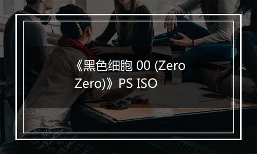 《黑色细胞 00 (Zero Zero)》PS ISO