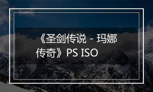 《圣剑传说 - 玛娜传奇》PS ISO