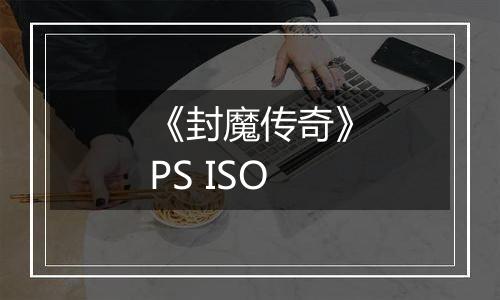 《封魔传奇》PS ISO