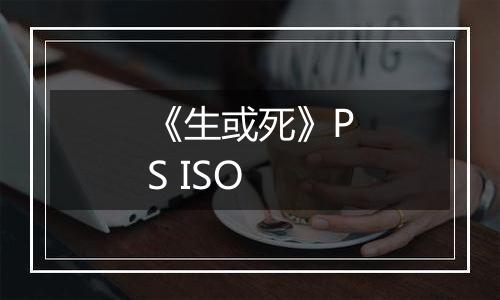《生或死》PS ISO
