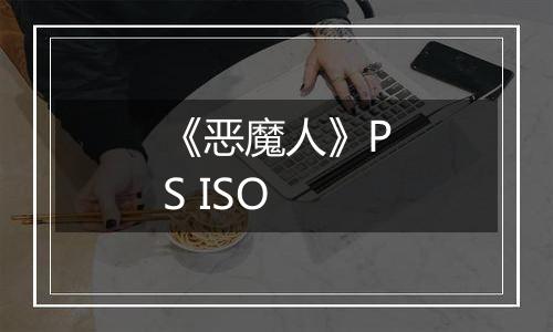 《恶魔人》PS ISO