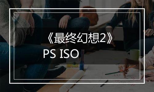 《最终幻想2》PS ISO
