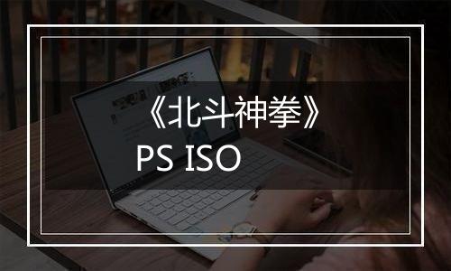 《北斗神拳》PS ISO