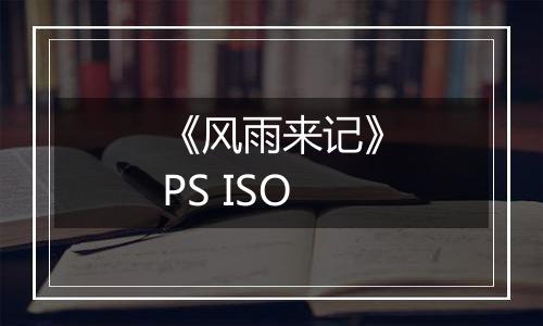 《风雨来记》PS ISO