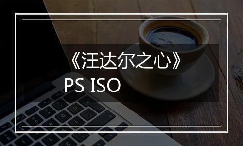 《汪达尔之心》PS ISO
