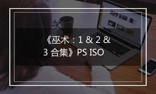 《巫术：1 & 2 & 3 合集》PS ISO
