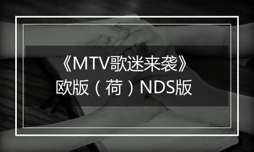 《MTV歌迷来袭》 欧版（荷）NDS版
