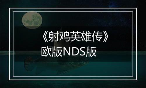 《射鸡英雄传》 欧版NDS版