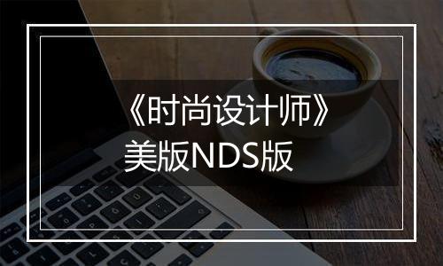 《时尚设计师》 美版NDS版