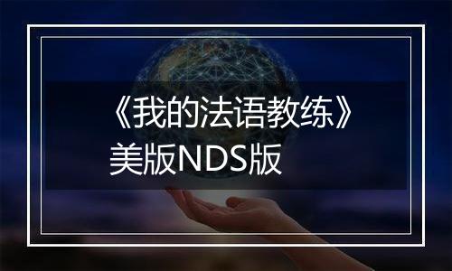 《我的法语教练》 美版NDS版