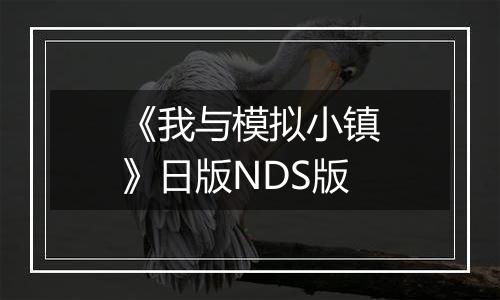 《我与模拟小镇》日版NDS版