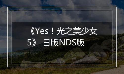 《Yes！光之美少女5》 日版NDS版