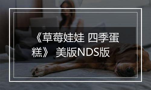 《草莓娃娃 四季蛋糕》 美版NDS版