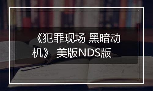 《犯罪现场 黑暗动机》 美版NDS版