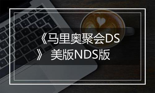 《马里奥聚会DS》 美版NDS版