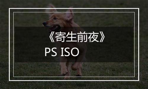 《寄生前夜》PS ISO