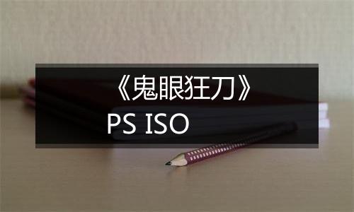《鬼眼狂刀》PS ISO