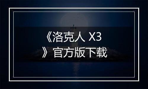 《洛克人 X3》官方版下载