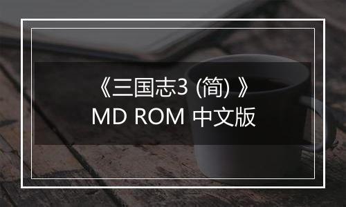 《三国志3 (简) 》MD ROM 中文版