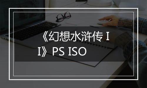《幻想水浒传 II》PS ISO