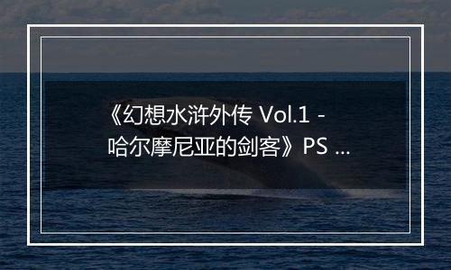 《幻想水浒外传 Vol.1 - 哈尔摩尼亚的剑客》PS ISO