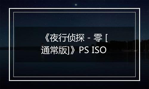《夜行侦探 - 零 [通常版]》PS ISO