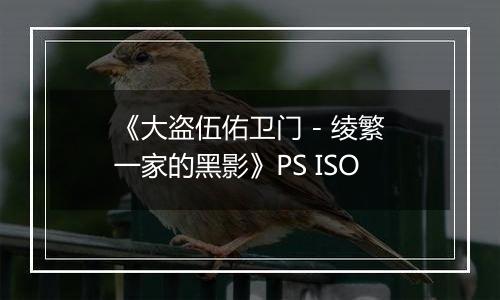 《大盗伍佑卫门 - 绫繁一家的黑影》PS ISO