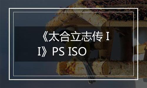 《太合立志传 II》PS ISO