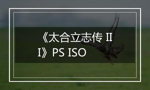 《太合立志传 III》PS ISO
