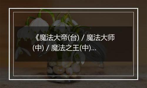 《魔法大帝(台) / 魔法大师(中) / 魔法之王(中) - 魔术之系谱》PS ISO