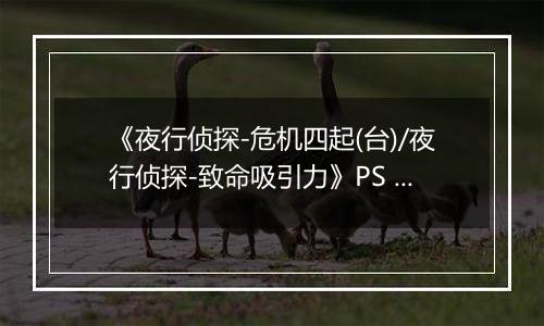 《夜行侦探-危机四起(台)/夜行侦探-致命吸引力》PS ISO