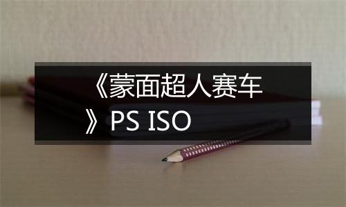《蒙面超人赛车》PS ISO