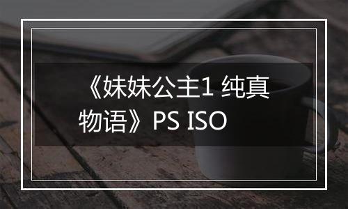 《妹妹公主1 纯真物语》PS ISO
