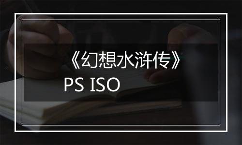 《幻想水浒传》PS ISO