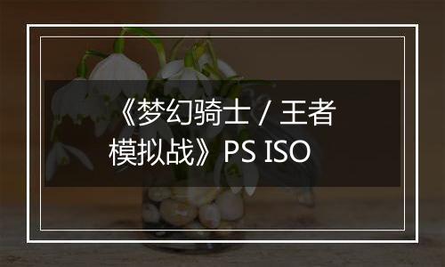 《梦幻骑士 / 王者模拟战》PS ISO