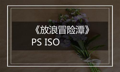 《放浪冒险潭》PS ISO