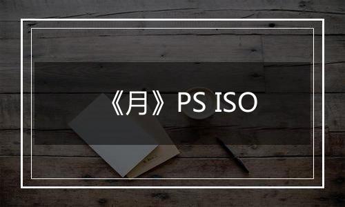 《月》PS ISO