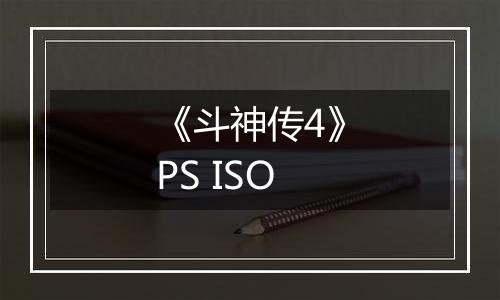 《斗神传4》PS ISO