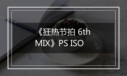 《狂热节拍 6th MIX》PS ISO
