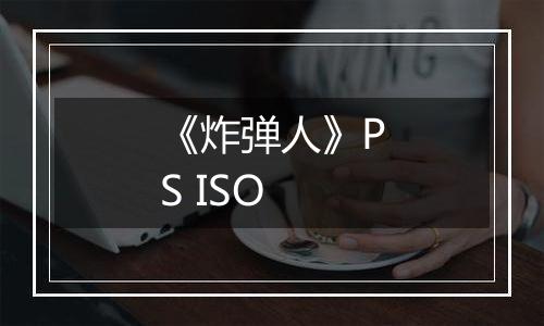 《炸弹人》PS ISO