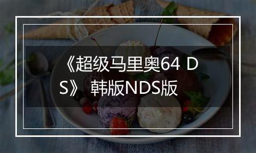 《超级马里奥64 DS》 韩版NDS版