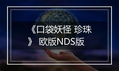 《口袋妖怪 珍珠》 欧版NDS版