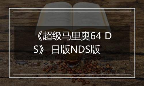 《超级马里奥64 DS》 日版NDS版