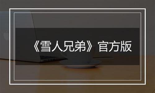 《雪人兄弟》官方版