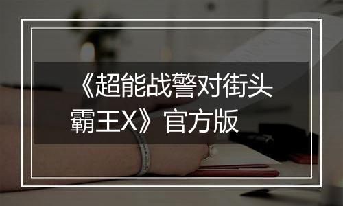 《超能战警对街头霸王X》官方版